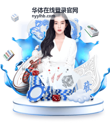 华体在线登录官网综合体育频道专题资料配图