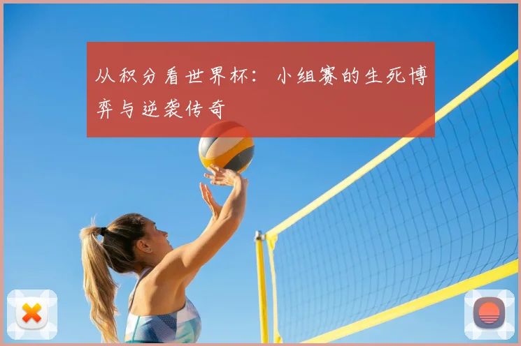 从积分看世界杯:小组赛的生死博弈与逆袭传奇